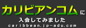 カリビアンコムの感想・クチコミ