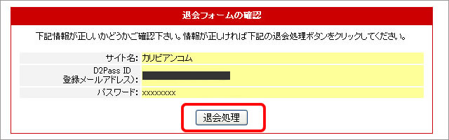 カリビアンコムの退会方法5